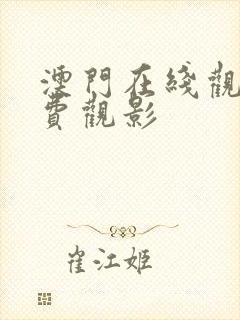 澳门在线观看免费观影