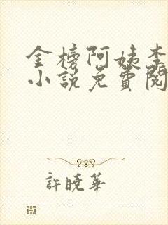 金榜阿姨李知言小说免费阅读