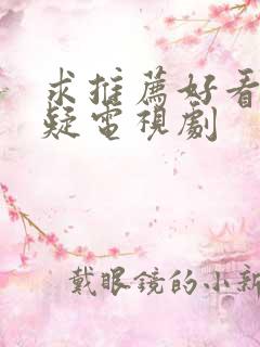 求推荐好看的悬疑电视剧