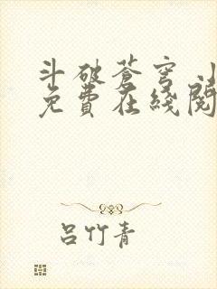 斗破苍穹 小说免费在线阅读