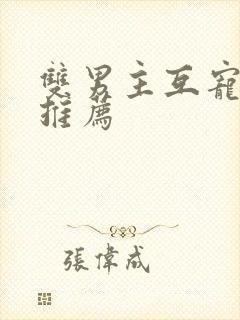 双男主互宠小说推荐