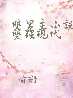 双男主小说推荐双强现代