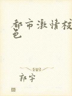 都市激情校园春色