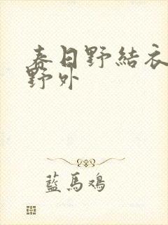 春日野结衣水中野外