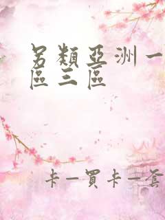 另类亚洲一区二区三区