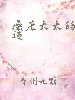 操老太太的大黑逼