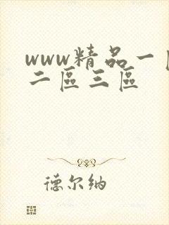www精品一区二区三区