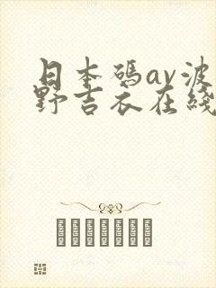 日本码av波多野吉衣在线观看