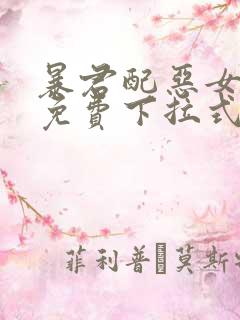 暴君配恶女漫画免费下拉式