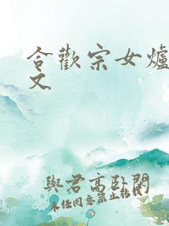 合欢宗女炉鼎r文