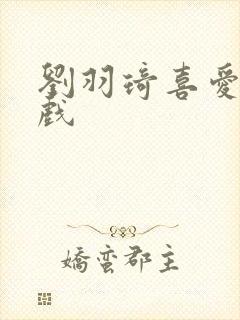 刘羽琦喜爱2吻戏