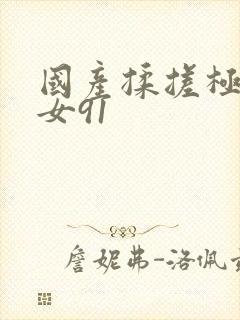 国产揉搓极品美女91