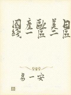 国产欧美日韩在线一区二区