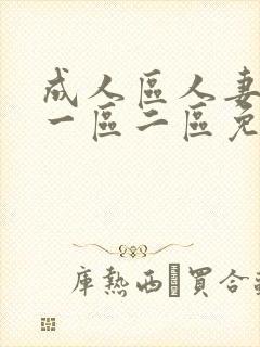 成人区人妻精品一区二区免费