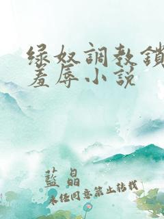 绿奴调教锁精环羞辱小说