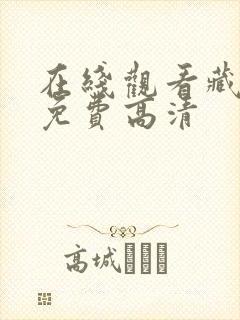 在线观看藏海传免费高清