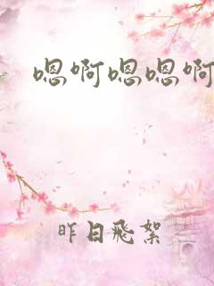 嗯啊嗯嗯啊操我