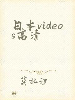 日本videos高清