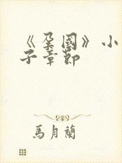 《孕国》小说生子章节