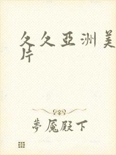 久久亚洲美女图片