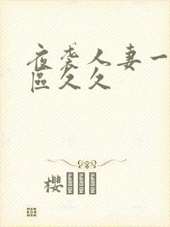 夜袭人妻一区二区久久