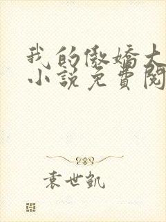 我的傲娇大小姐小说免费阅读