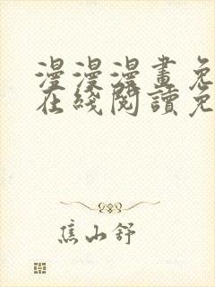 漫漫漫画免费版在线阅读免费网站