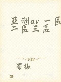 亚洲av 一区二区三区