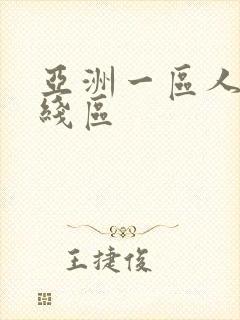 亚洲一区人妻在线区