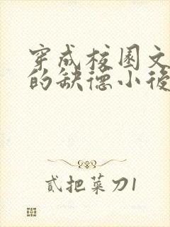 穿成校园文男主的缺德小后妈