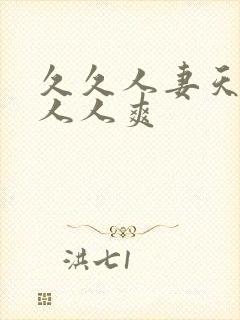 久久人妻天天操人人爽