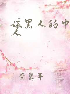 嫁黑人的中国女人