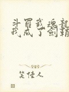 斗罗武魂龙渊剑我成了剑鞘免费阅读