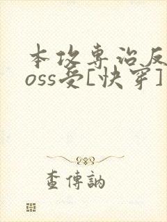 本攻专治反派boss受[快穿]