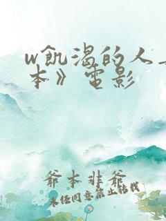 w饥渴的人妻日本》电影