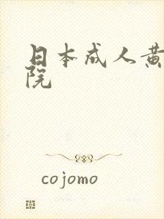 日本成人黄色影院