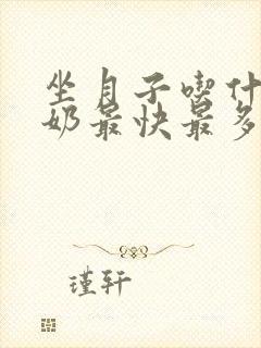 坐月子吃什么下奶最快最多