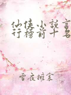 仙侠小说言情排行榜前十名