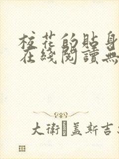 校花的贴身高手在线阅读无弹窗