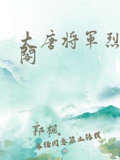 大唐将军烈笔趣阁