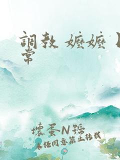 调教 嬷嬷 日常