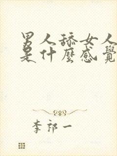 男人舔女人阴道是什么感觉