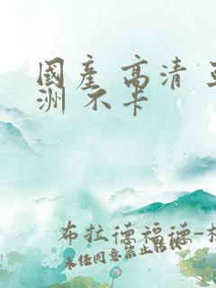 国产 高清 亚洲 不卡