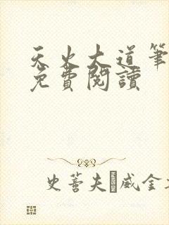 天火大道笔趣阁免费阅读