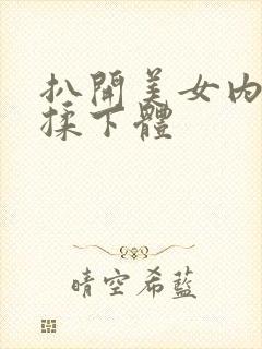 扒开美女内裤猛揉下体