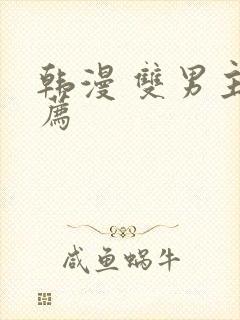 韩漫 双男主推荐
