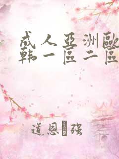 成人亚洲欧美日韩一区二区