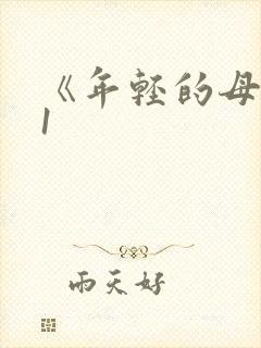 《年轻的母亲》1