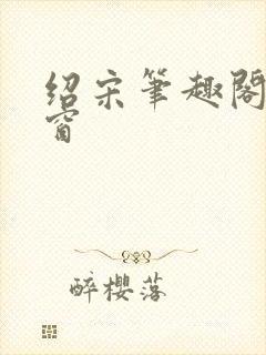 绍宋笔趣阁无弹窗