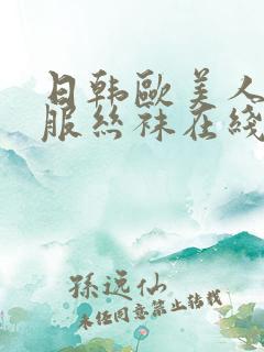 日韩欧美人妻制服丝袜在线视频